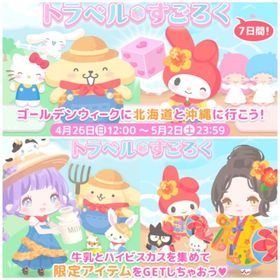 【すごろく】トラベルすごろく（北海道／沖縄） | ハロスイ(ハロースイートデイズ)のアカウントデータ、RMTの販売・買取一覧