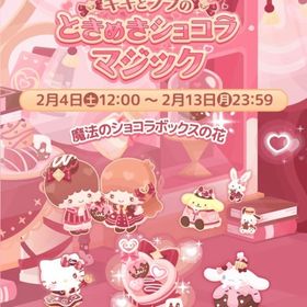 【イベント】キキとララのときめきショコラマジック | ハロスイ(ハロースイートデイズ)のアカウントデータ、RMTの販売・買取一覧