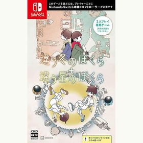 【新品・メール便送料無料】Switch 違う冬のぼくら・違う星のぼくら ダブルパック (オンライン専用) (初回特典付)（36812）