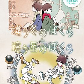 【新品】【NS】違う冬のぼくら・違う星のぼくら ダブルパック［Switch版］[在庫品]