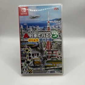 A列車で行こう はじまる観光計画 Switch 新品 6,300円 中古 4,280円
