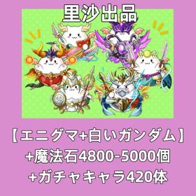 【エニグマ+白いガンダム】+魔法石4800-5000個+ガチャキャラ420体 | パズドラ(パズル＆ドラゴンズ)のアカウントデータ、RMTの販売・買取一覧