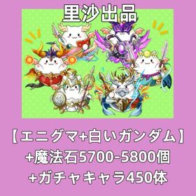 【エニグマ+白いガンダム】+魔法石5700-5800個+ガチャキャラ450体 | パズドラ(パズル＆ドラゴンズ)のアカウントデータ、RMTの販売・買取一覧