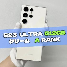 Galaxy S23 Ultra 512GB クリーム SIMフリー【A級】