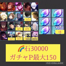 在庫僅か🌈【初期垢石3万 ガチャP150】2周年コンプ 限定10体 | ファンパレ(呪術廻戦ファントムパレード)のアカウントデータ、RMTの販売・買取一覧