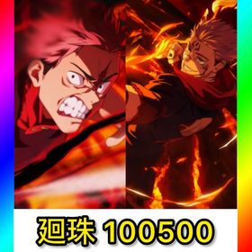 初期垢 石100500‼️【2周年 虎杖悠仁 両面宿儺】 | ファンパレ(呪術廻戦ファントムパレード)のアカウントデータ、RMTの販売・買取一覧