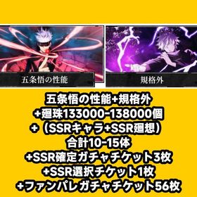 五条悟の性能+規格外+廻珠133000-138000個+（SSRキャラ+SSR廻想）合計10-15体 | ファンパレ(呪術廻戦ファントムパレード)のアカウントデータ、RMTの販売・買取一覧