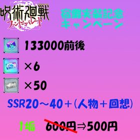 廻珠133000・SSR券×6・単引券×50・SSR20～50＋ | ファンパレ(呪術廻戦ファントムパレード)のアカウントデータ、RMTの販売・買取一覧
