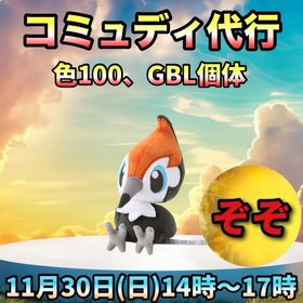 【受付中🔥】ツツケラコミュデイ代行します‼🤗✨ | ポケモンGOの代行、RMTの販売・買取一覧