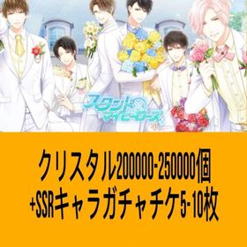 クリスタル200000-250000個+SSRキャラガチャチケ5-10枚 | スタマイ(スタンドマイヒーローズ)のアカウントデータ、RMTの販売・買取一覧