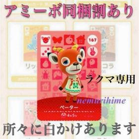 ニンテンドースイッチ(Nintendo Switch)のamiibo アミーボカード ペーター ①(その他)