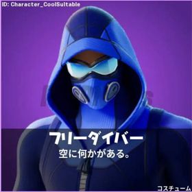 【最安値/即購入⭕️】EU限定”フリーダイバー” 引換コード | フォートナイト(Fortnite)のアカウントデータ、RMTの販売・買取一覧