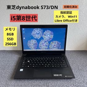 東芝dynabook S73/DN i5-8250U メモリ8GB SSD 256GB Win11 指紋認証