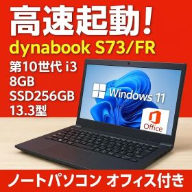快適動作！dynabook S73/FR 10世代i3 SSD 13型 オフィス Office付き 即納 初心者にも 届いてすぐ使えます◎ マウスはおまけ♪ S292-B
