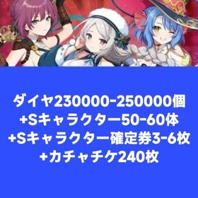 ダイヤ230000-250000個+Sキャラクター50-60体+Sキャラクター確定券3-6枚+カチャ | 天啓パラドクス(テンパラ)のアカウントデータ、RMTの販売・買取一覧