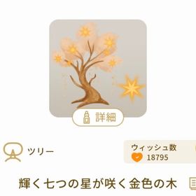 輝く七つの星が咲く金色の木 | リヴリーアイランドのアイテム、RMTの販売・買取一覧