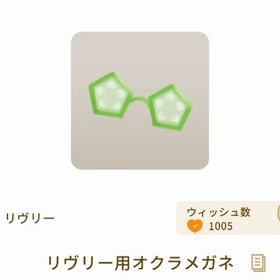 リヴリー用オクラメガネ【野菜グレデリー】 | リヴリーアイランドのアイテム、RMTの販売・買取一覧