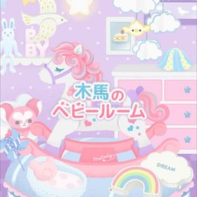 【木馬のベビールーム】シリーズ バラ売り | リヴリーアイランドのアイテム、RMTの販売・買取一覧