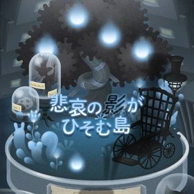 【悲哀の影がひそむ島】シリーズ バラ売り | リヴリーアイランドのアイテム、RMTの販売・買取一覧