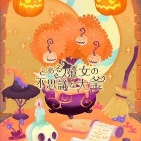 【とある魔女の不思議な大釜】シリーズ バラ売り | リヴリーアイランドのアイテム、RMTの販売・買取一覧