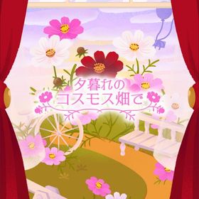 【夕暮れのコスモス畑で】シリーズ バラ売り | リヴリーアイランドのアイテム、RMTの販売・買取一覧