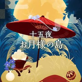 【十五夜お月様の島】シリーズ バラ売り | リヴリーアイランドのアイテム、RMTの販売・買取一覧