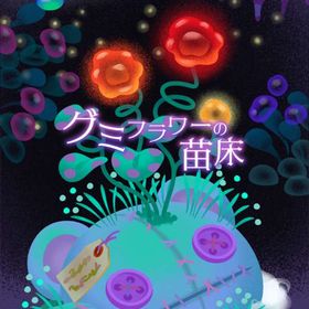 【グミフラワーの苗床】シリーズ バラ売り | リヴリーアイランドのアイテム、RMTの販売・買取一覧