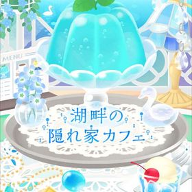 【湖畔の隠れ家カフェ】シリーズ バラ売り | リヴリーアイランドのアイテム、RMTの販売・買取一覧