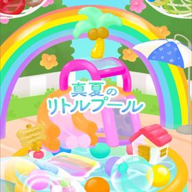 【真夏のリトルプール】シリーズ バラ売り | リヴリーアイランドのアイテム、RMTの販売・買取一覧