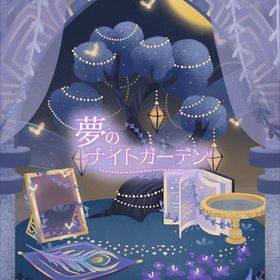 【夢のナイトガーデン】シリーズ バラ売り | リヴリーアイランドのアイテム、RMTの販売・買取一覧