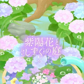 【紫陽花としずくの庭】シリーズ バラ売り | リヴリーアイランドのアイテム、RMTの販売・買取一覧
