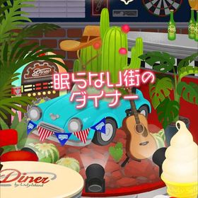 【眠らない街のダイナー】シリーズ バラ売り | リヴリーアイランドのアイテム、RMTの販売・買取一覧