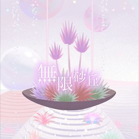 【無限砂丘】シリーズ バラ売り | リヴリーアイランドのアイテム、RMTの販売・買取一覧