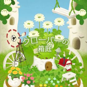 【クローバーの箱庭】シリーズ バラ売り | リヴリーアイランドのアイテム、RMTの販売・買取一覧