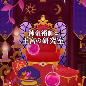 【錬金術師と王宮の研究室】シリーズ バラ売り | リヴリーアイランドのアイテム、RMTの販売・買取一覧