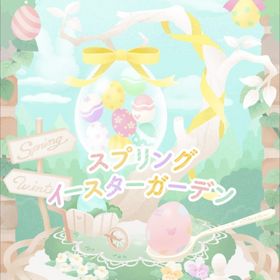 【スプリングイースターガーデン】シリーズ バラ売り | リヴリーアイランドのアイテム、RMTの販売・買取一覧
