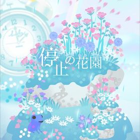 【停止の花園】シリーズ バラ売り | リヴリーアイランドのアイテム、RMTの販売・買取一覧