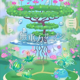 【無重力ガーデン】シリーズ バラ売り | リヴリーアイランドのアイテム、RMTの販売・買取一覧