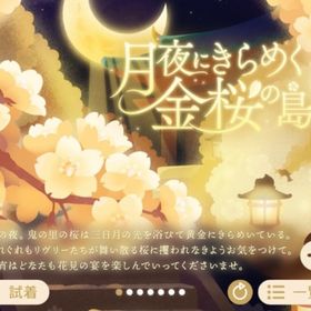 月夜にきらめく金桜の島 | リヴリーアイランドのアイテム、RMTの販売・買取一覧