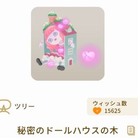 秘密のドールハウスの木 SR | リヴリーアイランドのアイテム、RMTの販売・買取一覧