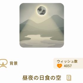 昼夜の日食の空 | リヴリーアイランドのアイテム、RMTの販売・買取一覧