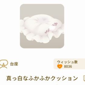 真っ白なふかふかクッション | リヴリーアイランドのアイテム、RMTの販売・買取一覧