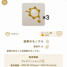 歯車のモノクル ×3 グレデリーショップ | リヴリーアイランドのアイテム、RMTの販売・買取一覧