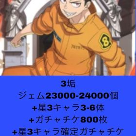 3垢 ジェム23000-24000個+星3キャラ3-6体+ガチャチケ800枚+星3キャラ確定ガチャチ | 炎炎ノ消防隊 炎舞ノ章(炎炎炎舞)のアカウントデータ、RMTの販売・買取一覧