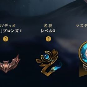 ブロンズ 40000BE メアド・パス変更可 | LoL(リーグオブレジェンド)のアカウントデータ、RMTの販売・買取一覧