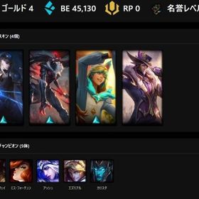 【17勝2敗】ゴールド4 BE4.5万 スキンx4 | LoL(リーグオブレジェンド)のアカウントデータ、RMTの販売・買取一覧