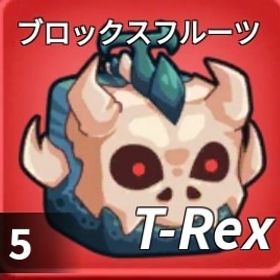 【ブロックスフルーツ】"T-REX"と"マンモス"セットで販売中‼️ | ロブロックス(ROBLOX)のアカウントデータ、RMTの販売・買取一覧