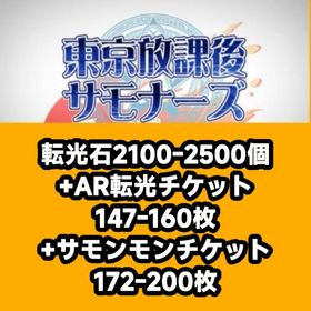 転光石2100-2500個+AR転光チケット147-160枚+サモンモンチケット172-200枚 | 放サモ(東京放課後サモナーズ)のアカウントデータ、RMTの販売・買取一覧