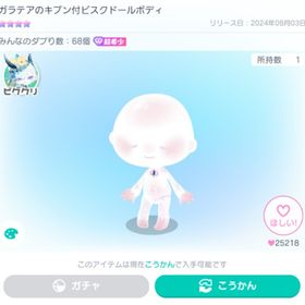 ガラテアのキブン付ビスクドールボディ(星4) ※超希少の最安値 | ピグパ(ピグパーティ)のアカウントデータ、RMTの販売・買取一覧