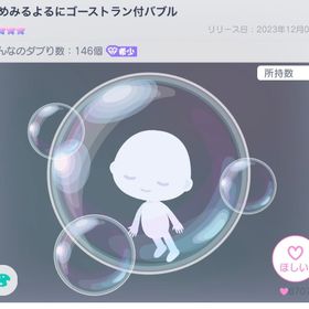 ゆめみるよるにゴーストラン付バブル | ピグパ(ピグパーティ)のアカウントデータ、RMTの販売・買取一覧
